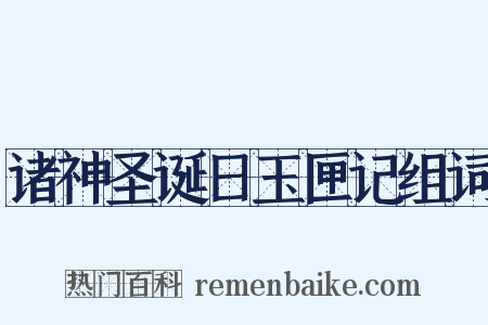 诸神圣诞日玉匣记组词是什么意思的图片